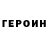 Героин гречка Lydiadeetz